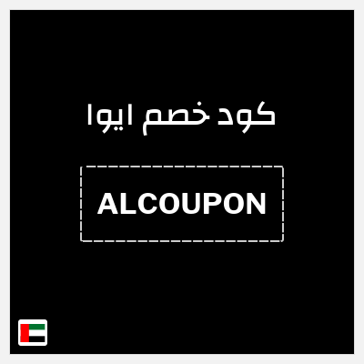 كوبون خصم ايوا (ALCOUPON) كود خصم ايوا 2026