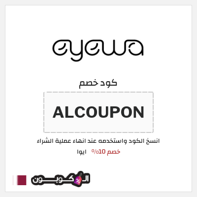 كوبون خصم ايوا (ALCOUPON) خصم 10%