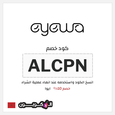 كوبون خصم ايوا (ALCPN) كود خصم ايوا 2026