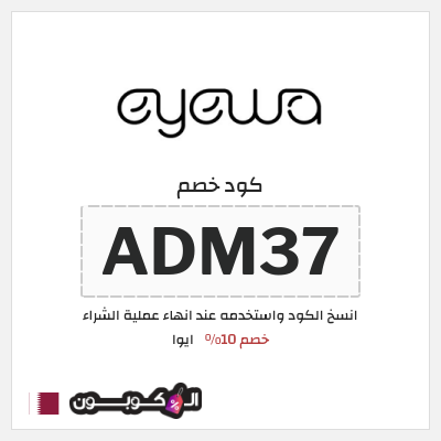 كوبون خصم ايوا (ADM37) خصم 10%