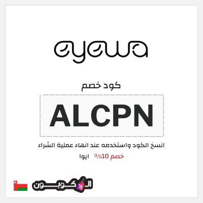 كوبون خصم ايوا (ALCPN) كود خصم ايوا 2026