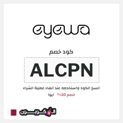 كوبون خصم ايوا (ALCPN) كود خصم ايوا 2026