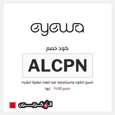 كوبون خصم ايوا (ALCPN) كود خصم ايوا 2026