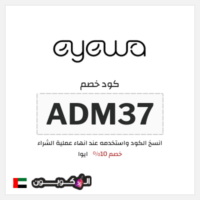 كوبون خصم ايوا (ADM37) كود خصم ايوا 2026