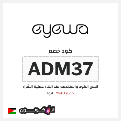 كوبون خصم ايوا (ADM37) كود خصم ايوا 2026