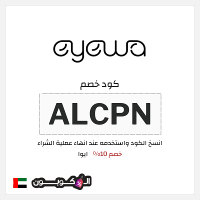 كوبون خصم ايوا (ALCPN) كود خصم ايوا 2026