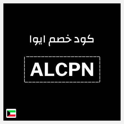 كوبون خصم ايوا (ALCPN) كود خصم ايوا 2026