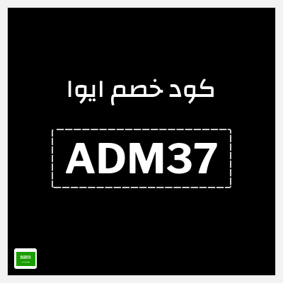 كوبون خصم ايوا (ADM37) كود خصم ايوا 2026