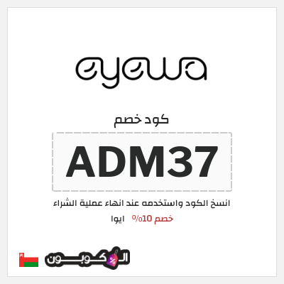 كوبون خصم ايوا (ADM37) خصم 10%