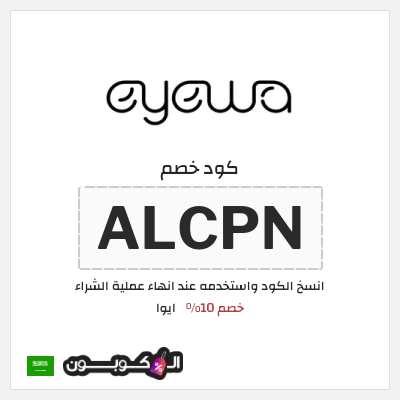 كوبون خصم ايوا (ALCPN) كود خصم ايوا 2026