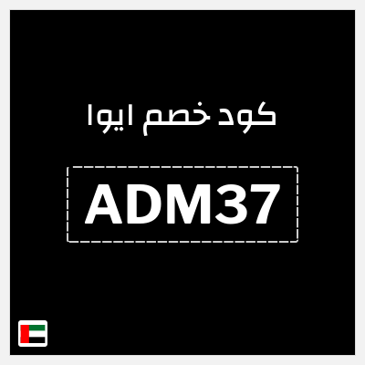 كوبون خصم ايوا (ADM37) كود خصم ايوا 2026