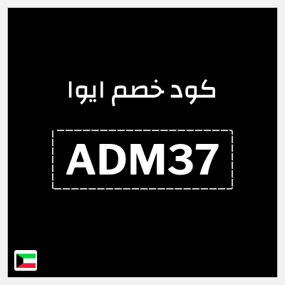 كوبون خصم ايوا (ADM37) خصم 50%
