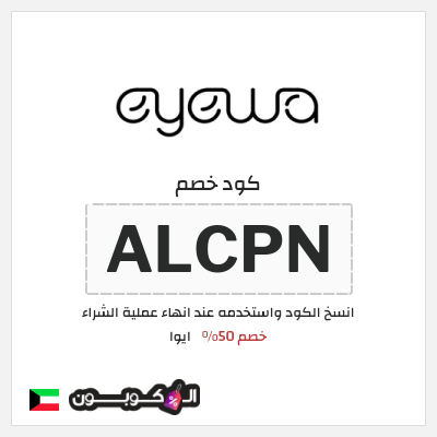 كوبون خصم ايوا (ALCPN) كود خصم ايوا 2026