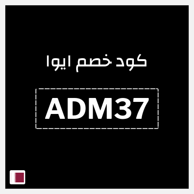 كوبون خصم ايوا (ADM37) كود خصم ايوا 2026