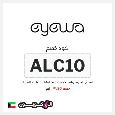 كوبون خصم ايوا (ALC10) كود خصم ايوا 2026