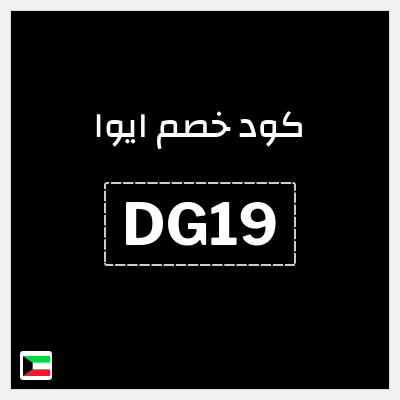 كوبون خصم ايوا (DG19) خصم 50%
