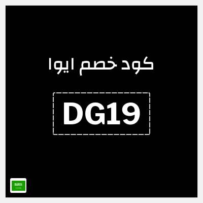 كوبون خصم ايوا (DG19) كود خصم ايوا 2026