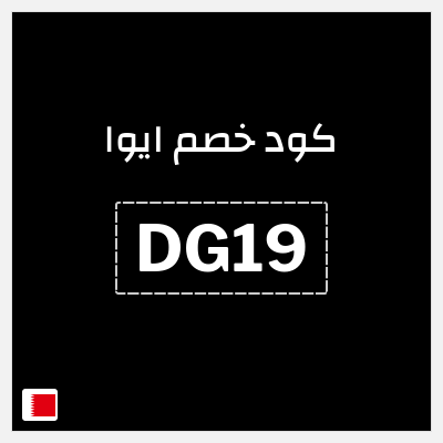 كوبون خصم ايوا (DG19) كود خصم ايوا 2026