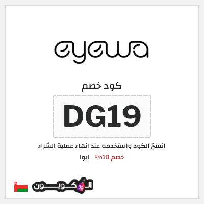 كوبون خصم ايوا (DG19) كود خصم ايوا 2026