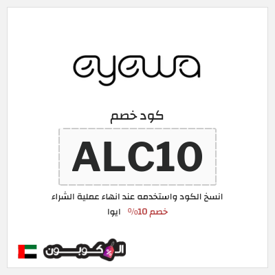 كوبون خصم ايوا (ALC10) كود خصم ايوا 2026