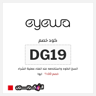 كوبون خصم ايوا (DG19) كود خصم ايوا 2026