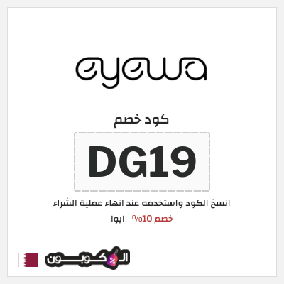 كوبون خصم ايوا (DG19) كود خصم ايوا 2026
