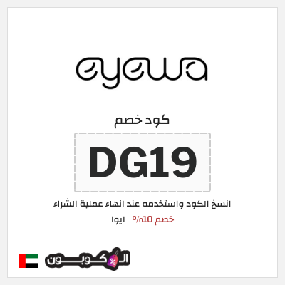 كوبون خصم ايوا (DG19) كود خصم ايوا 2026