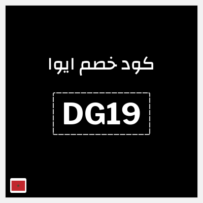 كوبون خصم ايوا (DG19) كود خصم ايوا 2026