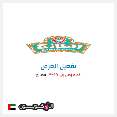 كود كوبون خصم الطازج خصم يصل إلى 90%