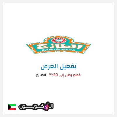 كود كوبون خصم الطازج خصم يصل إلى 90%