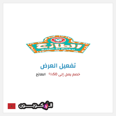 كود كوبون خصم الطازج خصم يصل إلى 90%