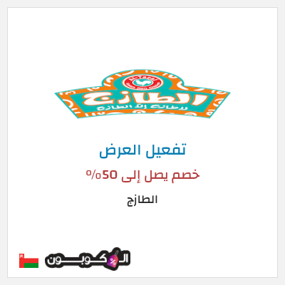 كود كوبون خصم الطازج خصم يصل إلى 90%
