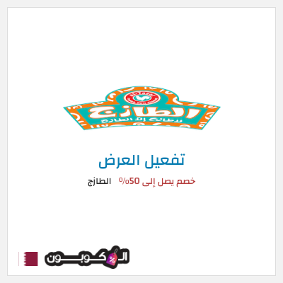 كود كوبون خصم الطازج خصم يصل إلى 90%