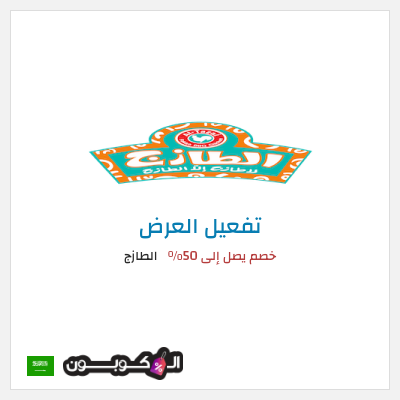 نصيحة الطازج