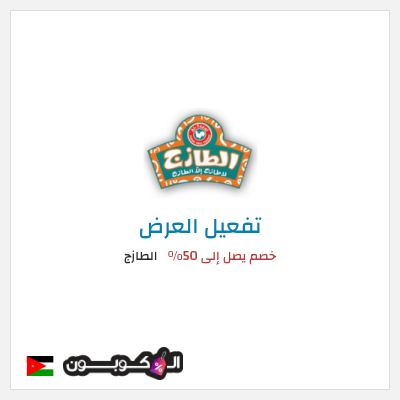 كود كوبون خصم الطازج خصم يصل إلى 90%