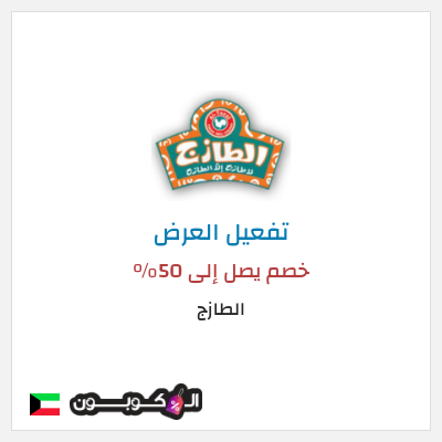 كود كوبون خصم الطازج خصم يصل إلى 90%