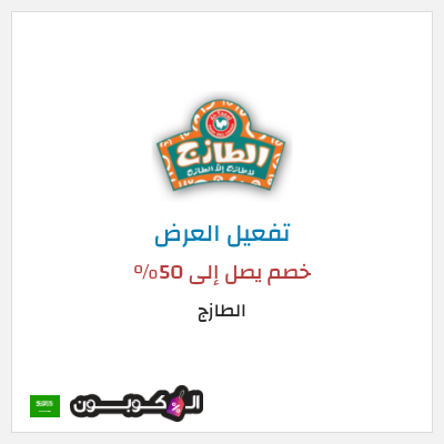 كود كوبون خصم الطازج خصم يصل إلى 90%