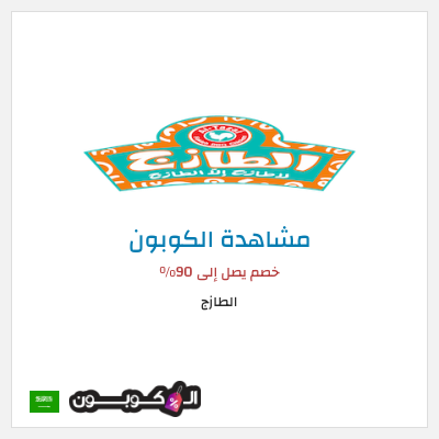 كوبون خصم الطازج خصم يصل إلى 90%