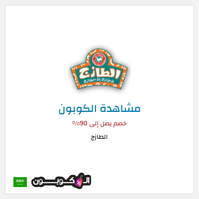 كوبون خصم الطازج خصم يصل إلى 90%