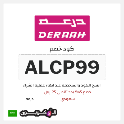 كوبون خصم درعه (ALCP99) كوبون خصم درعه السعودية