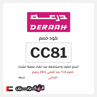 كوبون خصم درعه (CC81) كوبون خصم درعه الامارات