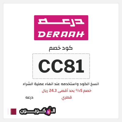 كوبون خصم درعه (CC81) كوبون خصم درعه قطر