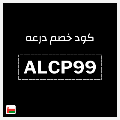 كوبون خصم درعه (ALCP99) كوبون خصم درعه عُمان