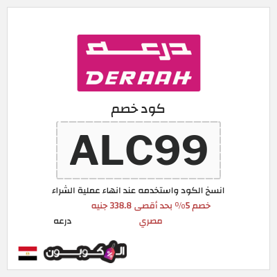 كوبون خصم درعه (ALC99) كوبون خصم درعه مصر