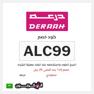 كوبون خصم درعه (ALC99) كوبون خصم درعه السعودية