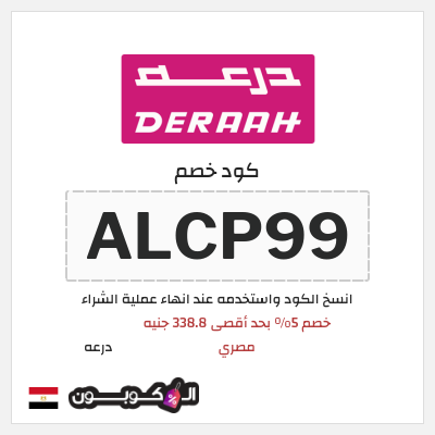 كوبون خصم درعه (ALCP99) كوبون خصم درعه مصر