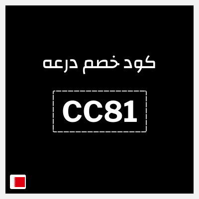 كوبون خصم درعه (CC81) كوبون خصم درعه البحرين