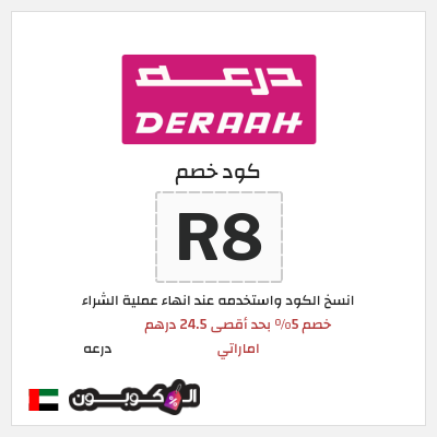 كوبون خصم درعه (R8) كوبون خصم درعه الامارات