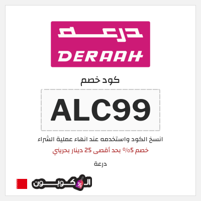 كوبون خصم درعة (ALC99) خصم 5% بحد أقصى 25 دينار بحريني