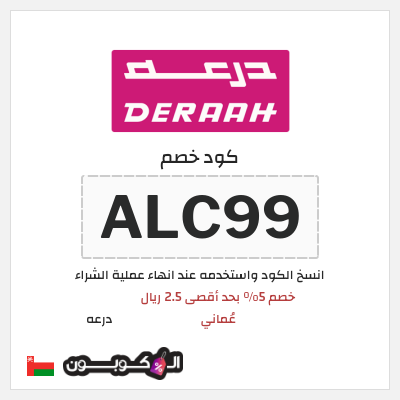 كوبون خصم درعه (ALC99) كوبون خصم درعه عُمان